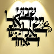 שלט מתכת שמע ישראל עם תאורת אווירה להמחשה