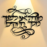 מבט נוסף על שלט הקיר מודה אני