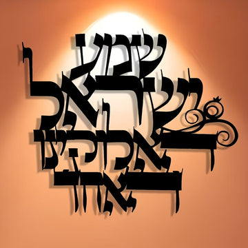 שלט מתכת שמע ישראל בגימור שחור על קיר