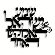 שלט מתכת שמע ישראל בגימור שחור