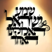 שלט מתכת שמע ישראל עם תאורת אווירה להמחשה