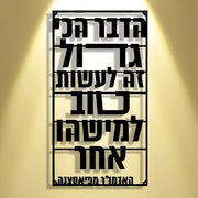 שלט מתכת לקיר עם כיתוב עברי