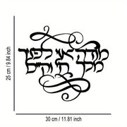 שלט קיר מודה אני עם מידות