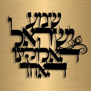 שלט מתכת שמע ישראל על קיר בהיר