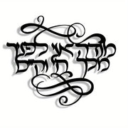 מבט נוסף על שלט הקיר מודה אני