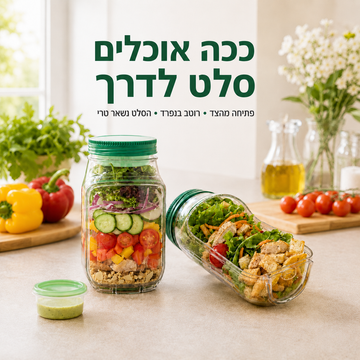צנצנת סלט חכמה - הסלט שלך נשאר קריספי עד הצהריים