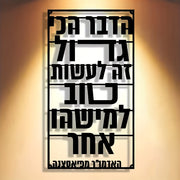 שלט מתכת לקיר עם משפט השראה בעברית