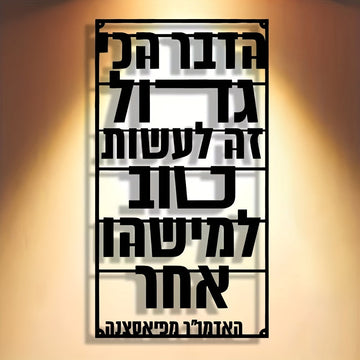 שלט מתכת לקיר עם משפט השראה בעברית