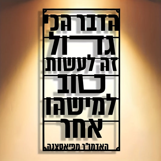 שלט מתכת לקיר עם משפט השראה בעברית